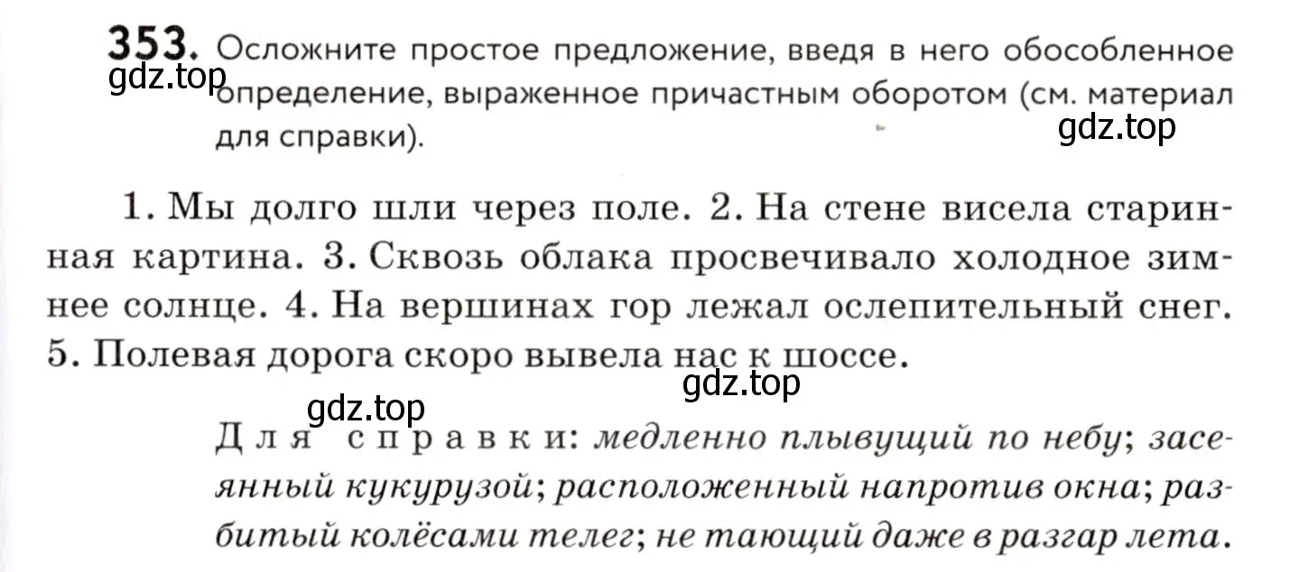 Условие номер 353 (страница 163) гдз по русскому языку 8 класс Пичугов, Еремеева, учебник