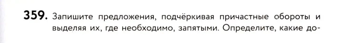 Условие номер 359 (страница 165) гдз по русскому языку 8 класс Пичугов, Еремеева, учебник