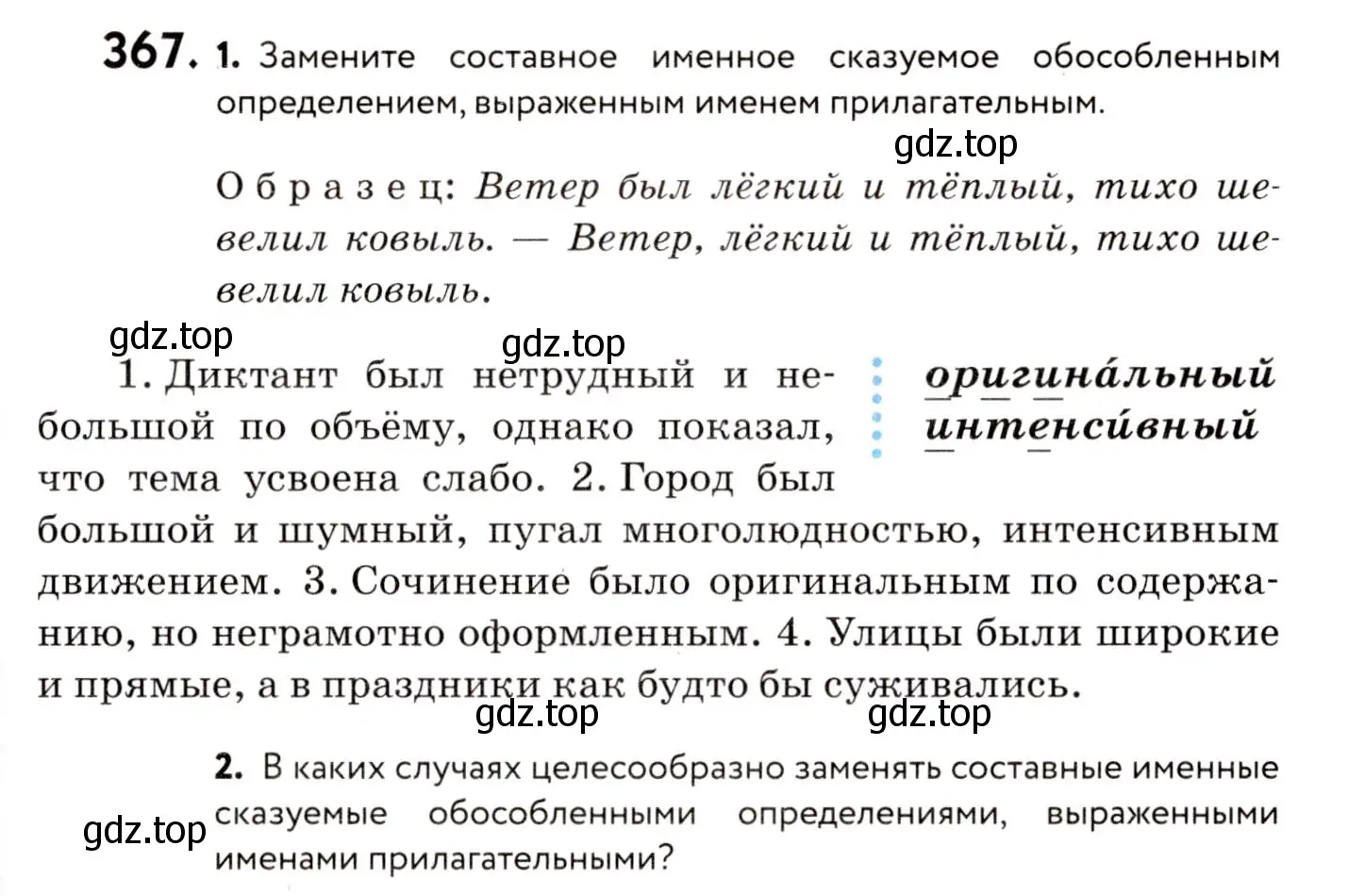 Условие номер 367 (страница 169) гдз по русскому языку 8 класс Пичугов, Еремеева, учебник