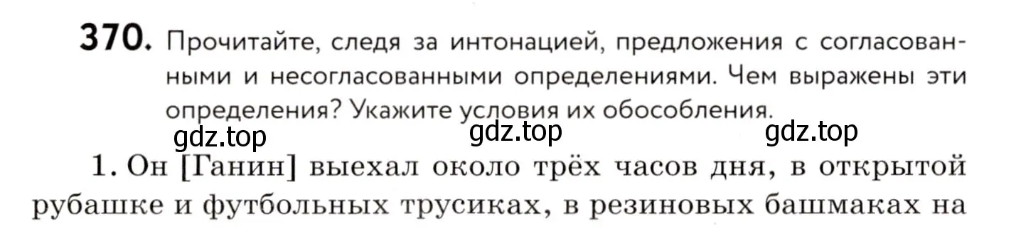 Условие номер 370 (страница 170) гдз по русскому языку 8 класс Пичугов, Еремеева, учебник