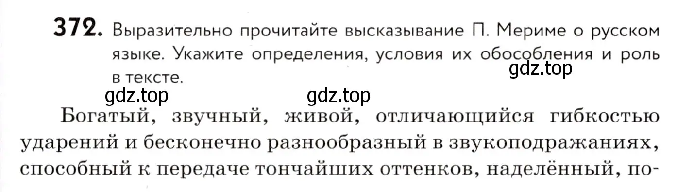 Условие номер 372 (страница 171) гдз по русскому языку 8 класс Пичугов, Еремеева, учебник