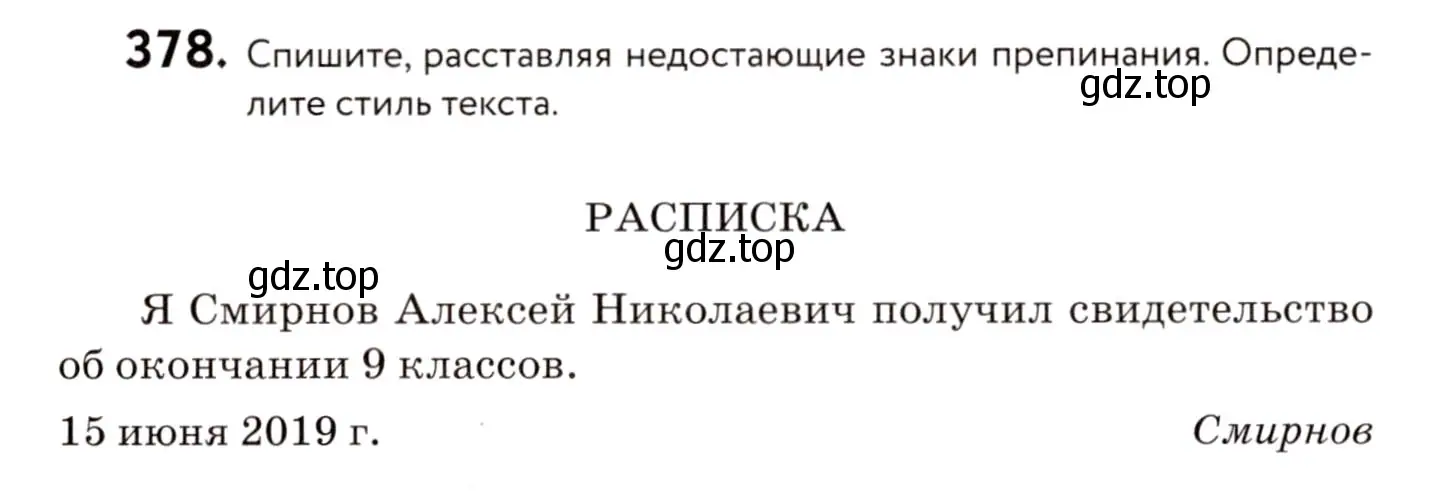 Условие номер 378 (страница 174) гдз по русскому языку 8 класс Пичугов, Еремеева, учебник