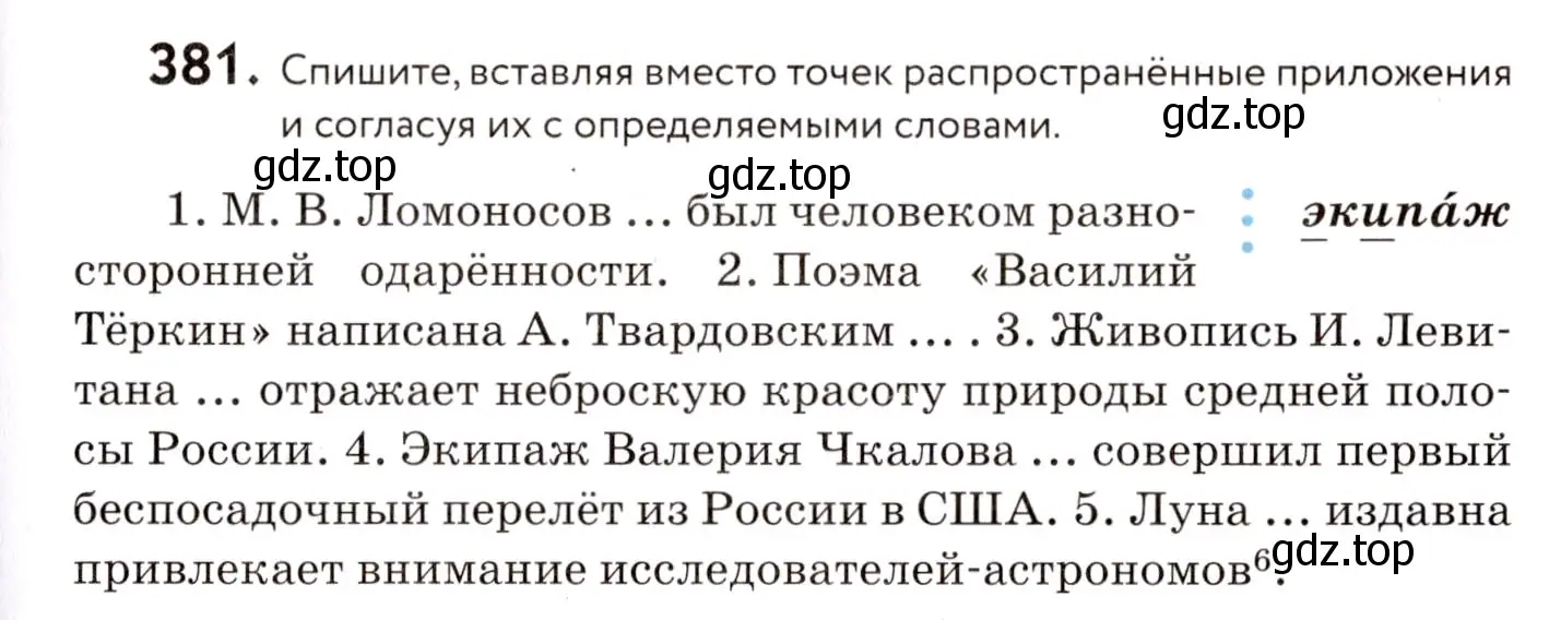 Условие номер 381 (страница 175) гдз по русскому языку 8 класс Пичугов, Еремеева, учебник