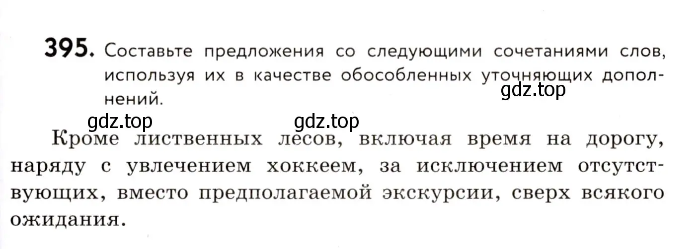 Условие номер 395 (страница 181) гдз по русскому языку 8 класс Пичугов, Еремеева, учебник