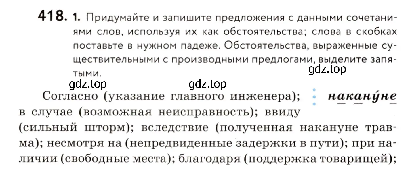 Условие номер 418 (страница 192) гдз по русскому языку 8 класс Пичугов, Еремеева, учебник