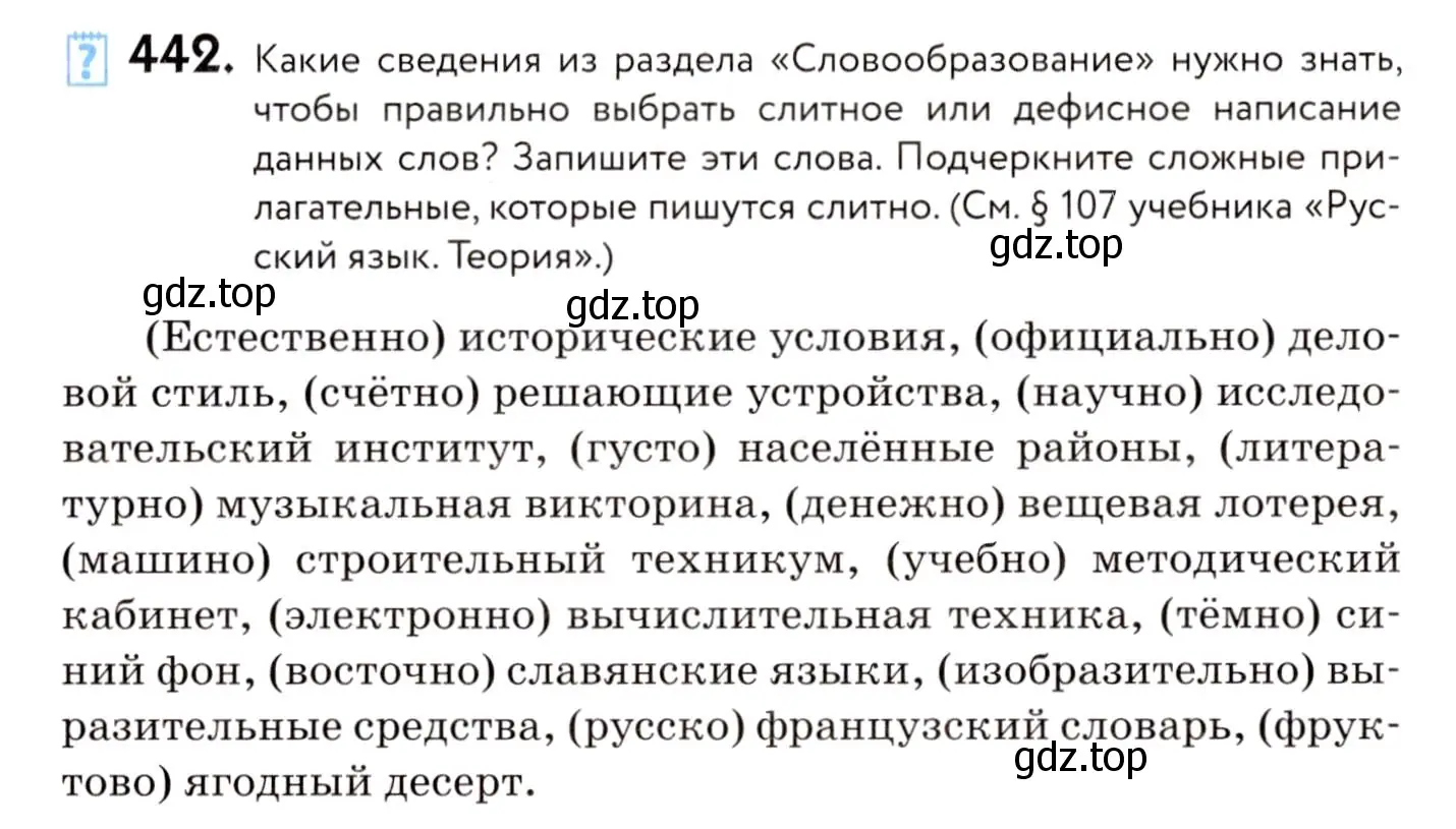 Условие номер 442 (страница 202) гдз по русскому языку 8 класс Пичугов, Еремеева, учебник