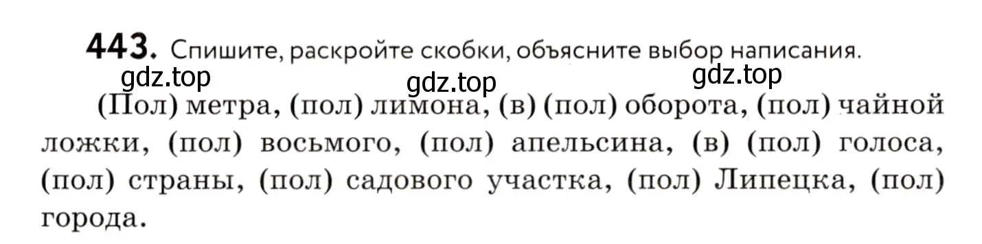 Условие номер 443 (страница 202) гдз по русскому языку 8 класс Пичугов, Еремеева, учебник