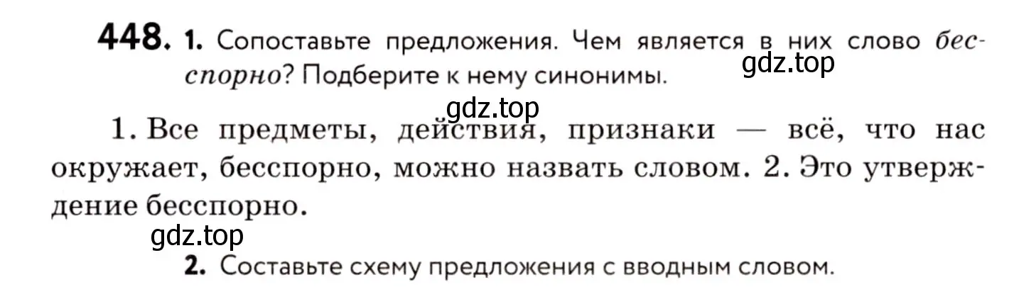 Условие номер 448 (страница 204) гдз по русскому языку 8 класс Пичугов, Еремеева, учебник