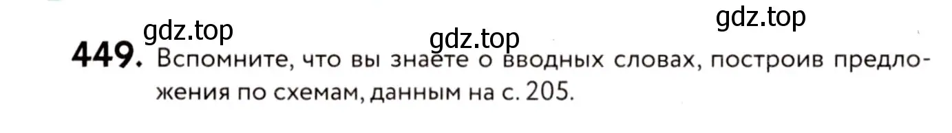 Условие номер 449 (страница 204) гдз по русскому языку 8 класс Пичугов, Еремеева, учебник