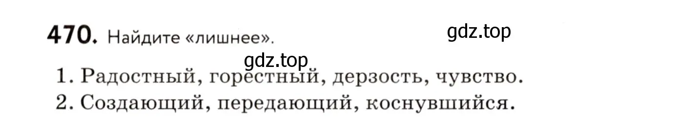 Условие номер 470 (страница 215) гдз по русскому языку 8 класс Пичугов, Еремеева, учебник