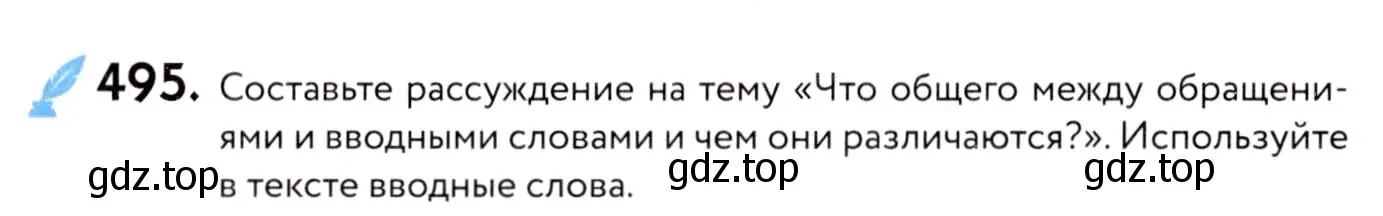 Условие номер 495 (страница 227) гдз по русскому языку 8 класс Пичугов, Еремеева, учебник