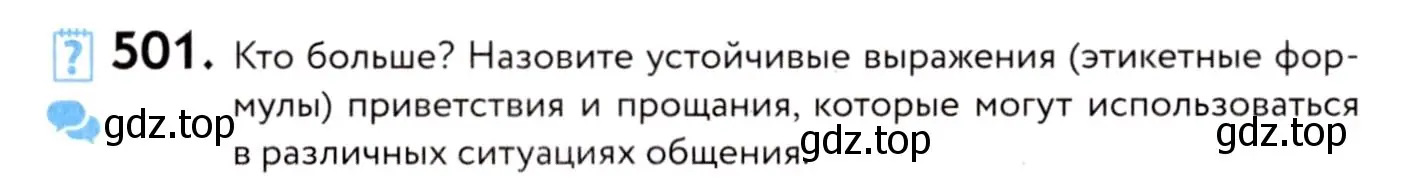 Условие номер 501 (страница 230) гдз по русскому языку 8 класс Пичугов, Еремеева, учебник