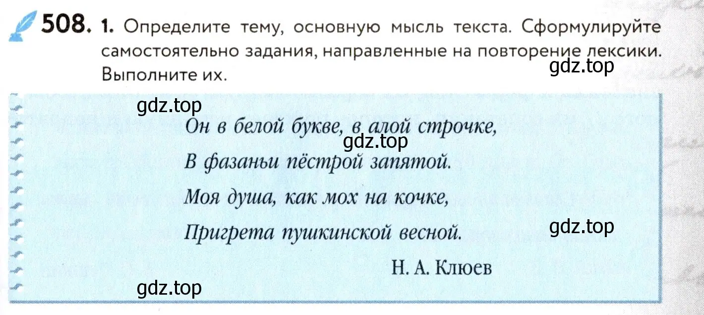 Условие номер 508 (страница 237) гдз по русскому языку 8 класс Пичугов, Еремеева, учебник