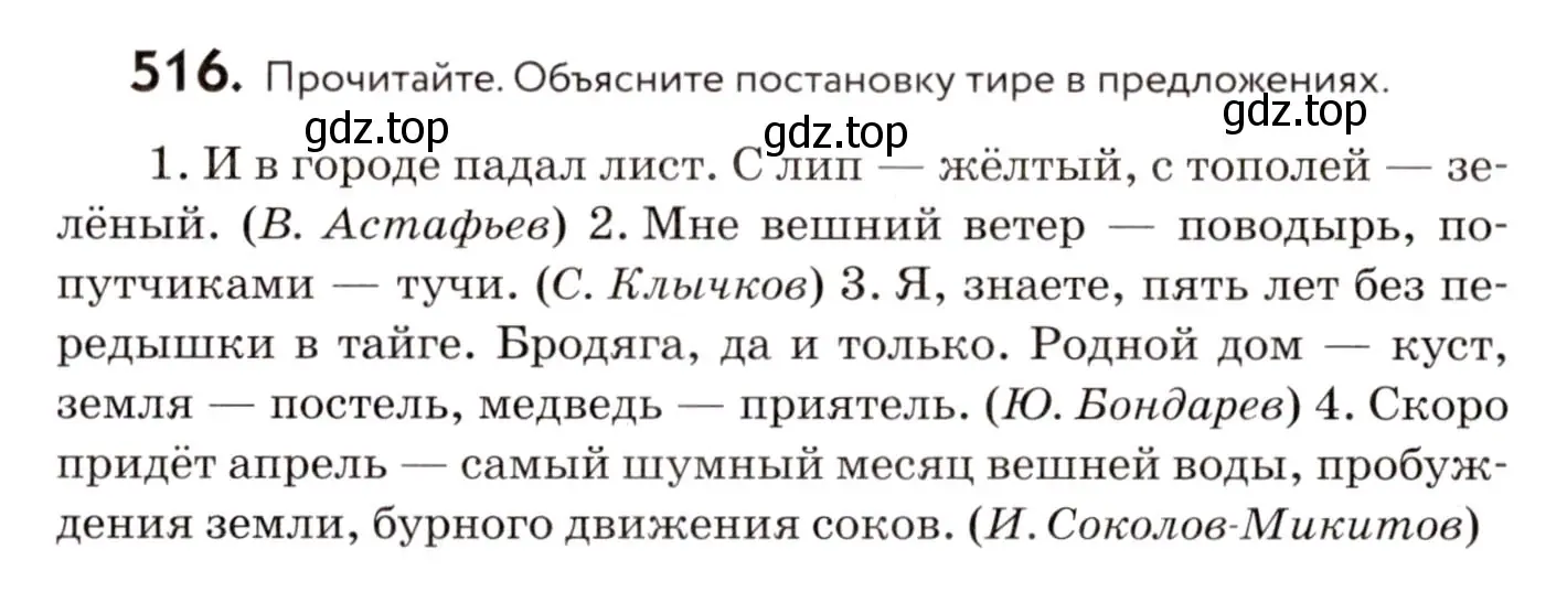 Условие номер 516 (страница 243) гдз по русскому языку 8 класс Пичугов, Еремеева, учебник