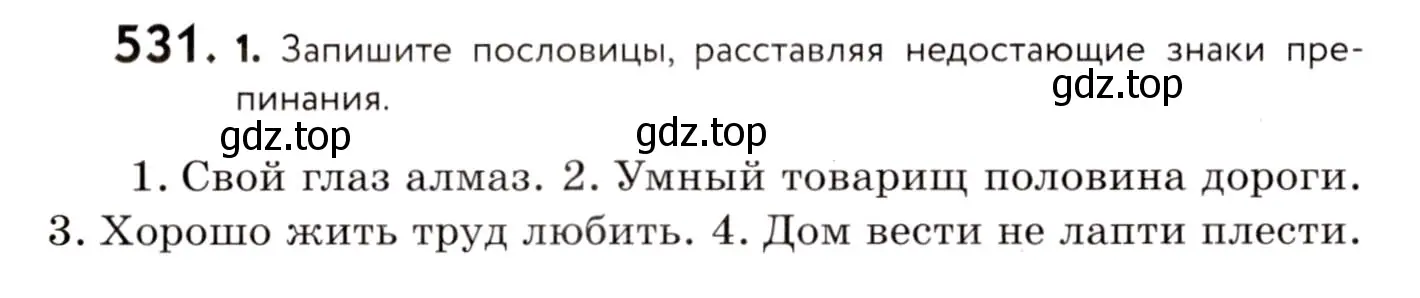 Условие номер 531 (страница 250) гдз по русскому языку 8 класс Пичугов, Еремеева, учебник