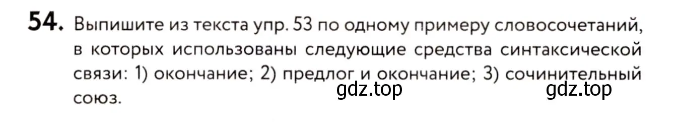 Условие номер 54 (страница 33) гдз по русскому языку 8 класс Пичугов, Еремеева, учебник