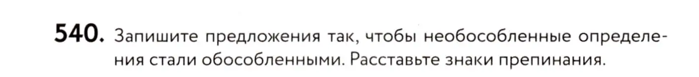 Условие номер 540 (страница 254) гдз по русскому языку 8 класс Пичугов, Еремеева, учебник