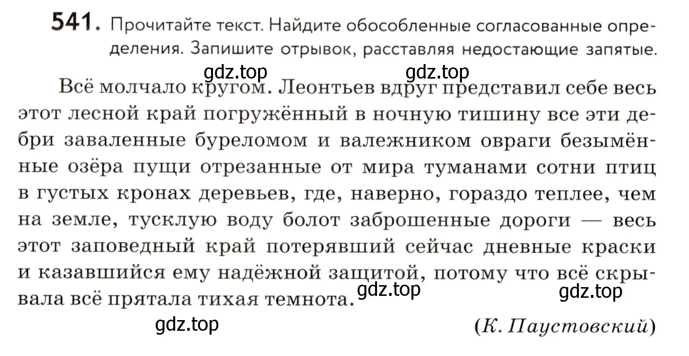 Условие номер 541 (страница 255) гдз по русскому языку 8 класс Пичугов, Еремеева, учебник