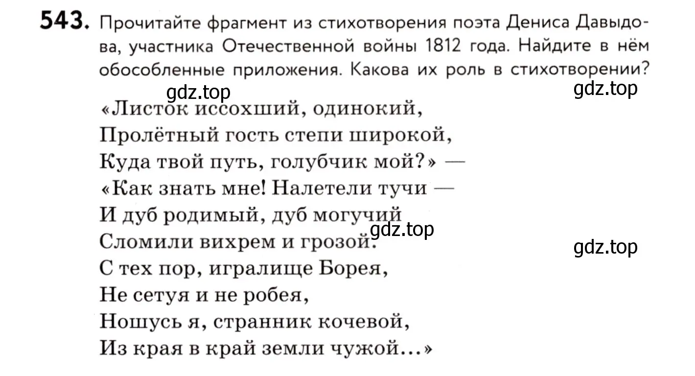 Условие номер 543 (страница 256) гдз по русскому языку 8 класс Пичугов, Еремеева, учебник