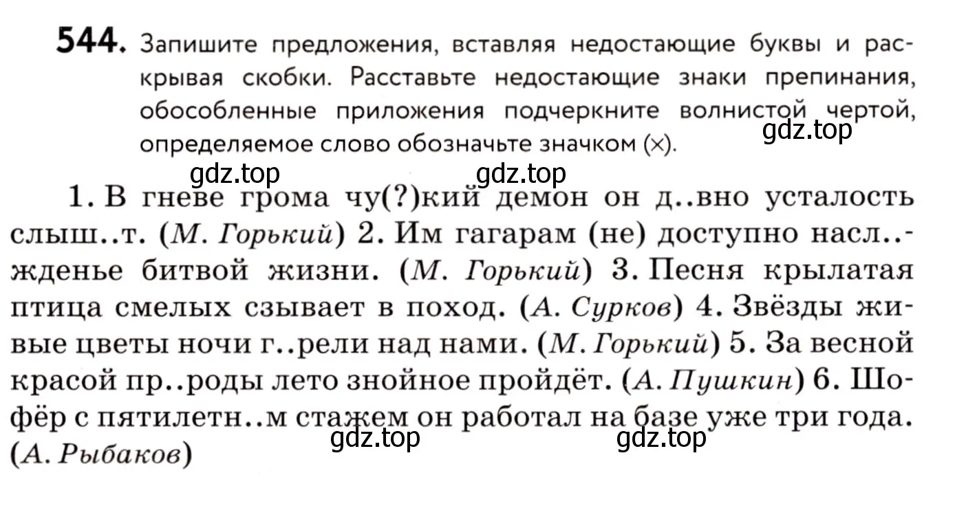 Условие номер 544 (страница 256) гдз по русскому языку 8 класс Пичугов, Еремеева, учебник