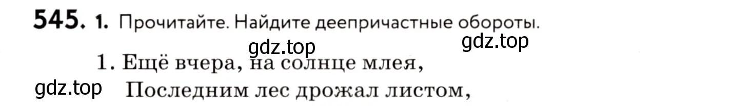 Условие номер 545 (страница 256) гдз по русскому языку 8 класс Пичугов, Еремеева, учебник