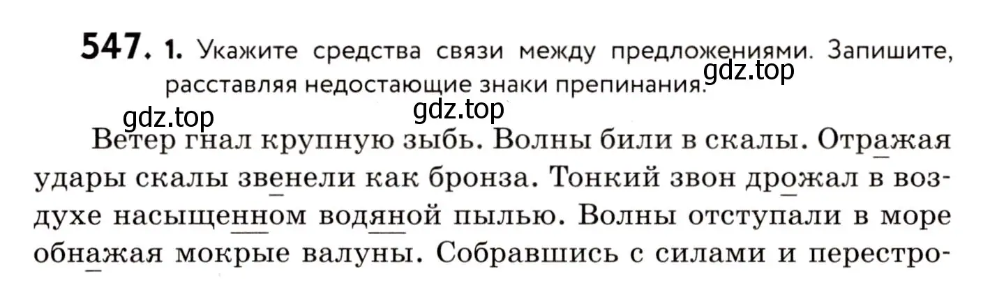 Условие номер 547 (страница 257) гдз по русскому языку 8 класс Пичугов, Еремеева, учебник