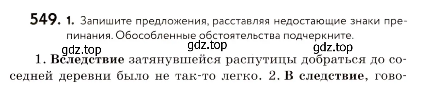 Условие номер 549 (страница 258) гдз по русскому языку 8 класс Пичугов, Еремеева, учебник