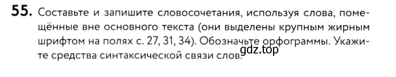 Условие номер 55 (страница 33) гдз по русскому языку 8 класс Пичугов, Еремеева, учебник