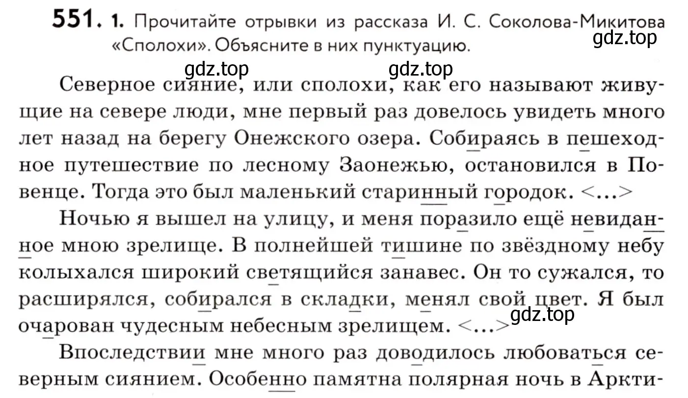 Условие номер 551 (страница 259) гдз по русскому языку 8 класс Пичугов, Еремеева, учебник