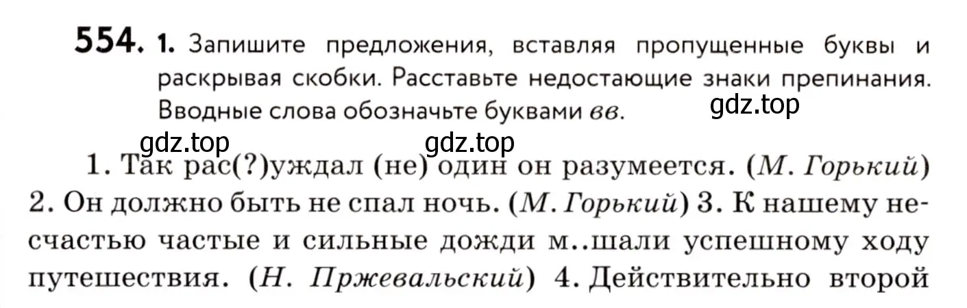 Условие номер 554 (страница 261) гдз по русскому языку 8 класс Пичугов, Еремеева, учебник