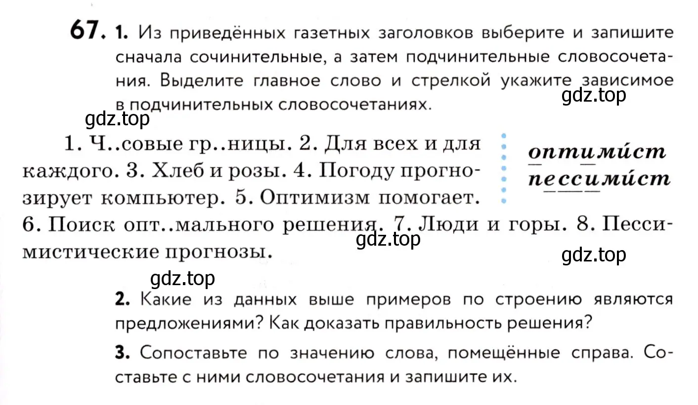 Условие номер 67 (страница 39) гдз по русскому языку 8 класс Пичугов, Еремеева, учебник