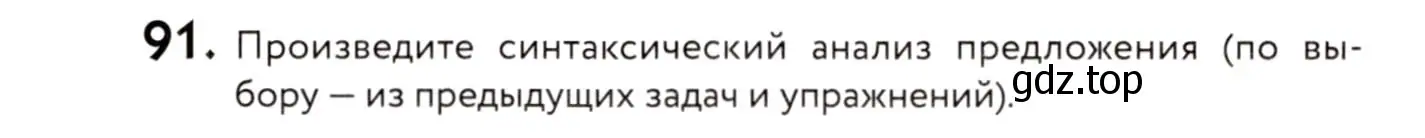 Условие номер 91 (страница 55) гдз по русскому языку 8 класс Пичугов, Еремеева, учебник