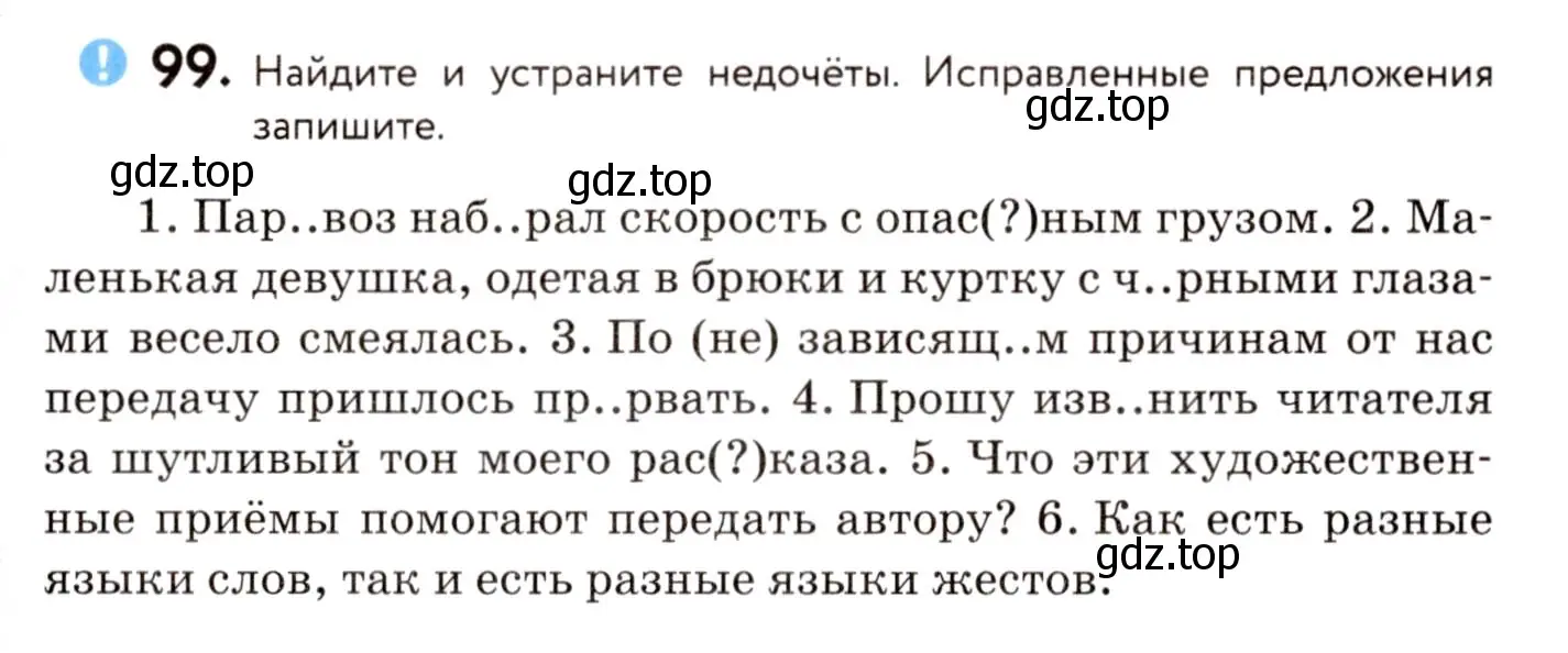 Условие номер 99 (страница 57) гдз по русскому языку 8 класс Пичугов, Еремеева, учебник