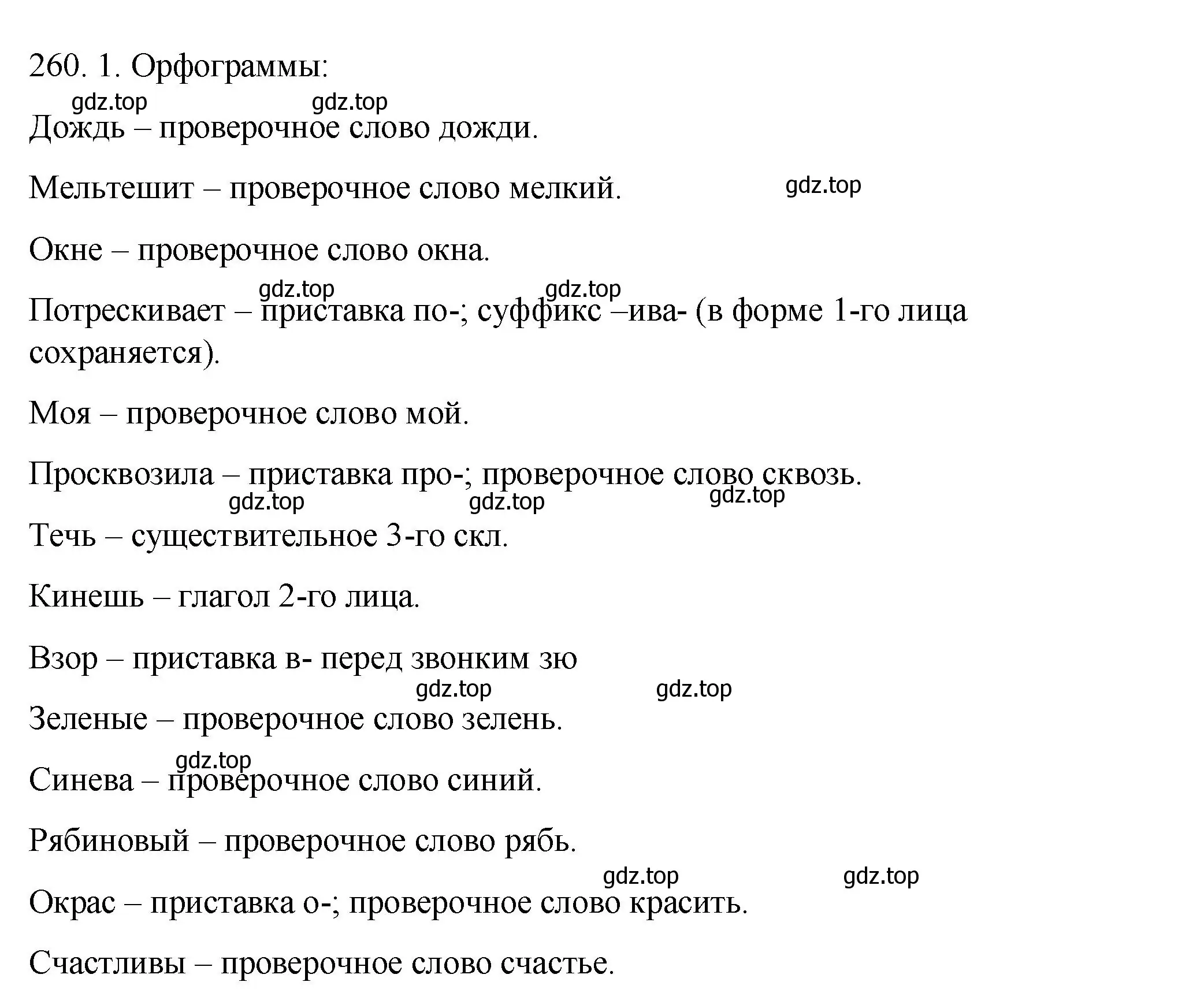 Решение номер 260 (страница 118) гдз по русскому языку 8 класс Пичугов, Еремеева, учебник