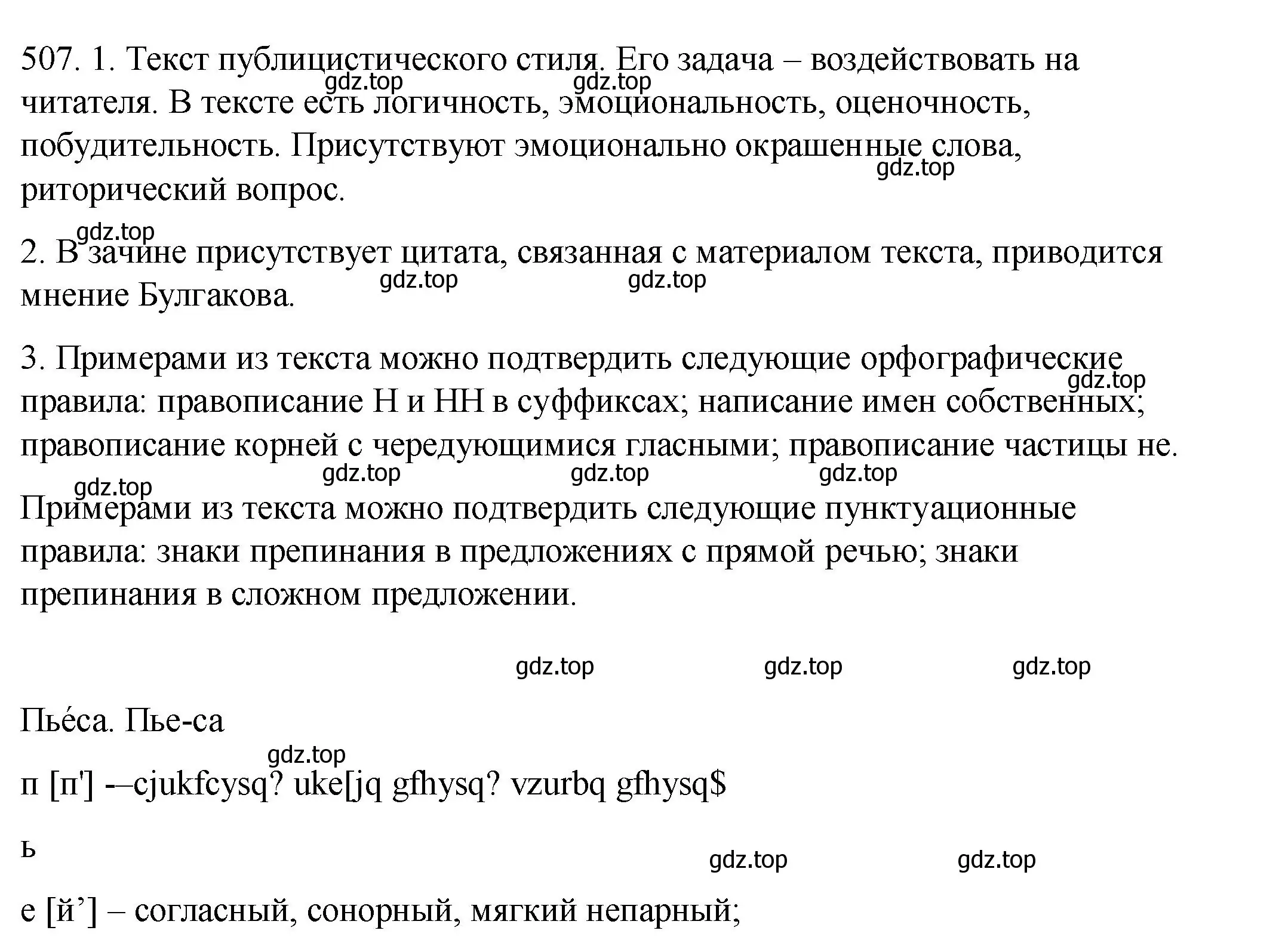 Решение номер 507 (страница 237) гдз по русскому языку 8 класс Пичугов, Еремеева, учебник