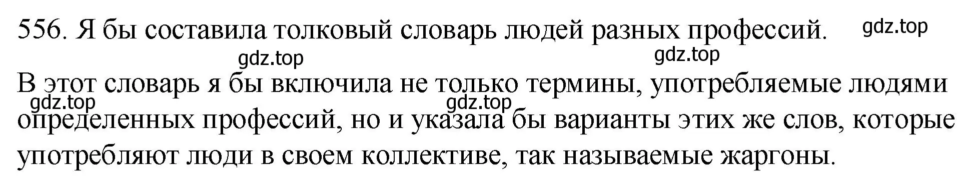 Решение номер 556 (страница 262) гдз по русскому языку 8 класс Пичугов, Еремеева, учебник