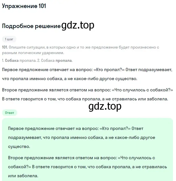 Решение 2. номер 101 (страница 58) гдз по русскому языку 8 класс Пичугов, Еремеева, учебник