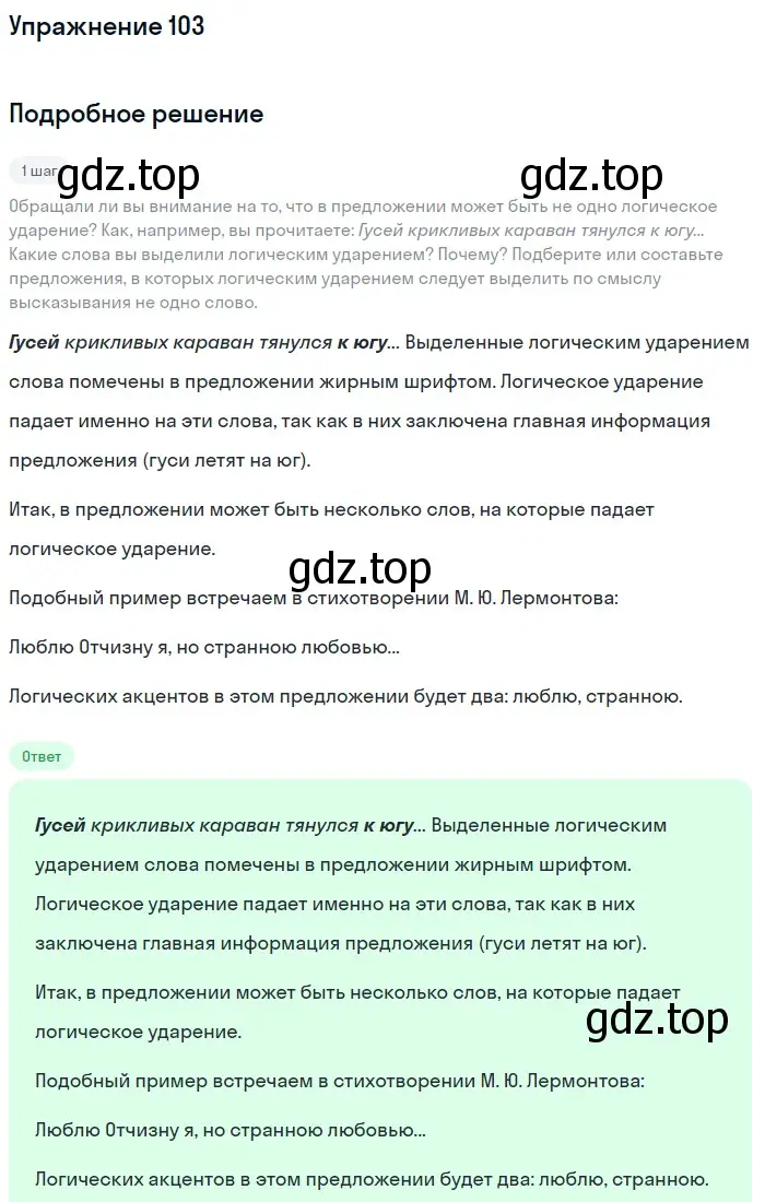 Решение 2. номер 103 (страница 58) гдз по русскому языку 8 класс Пичугов, Еремеева, учебник