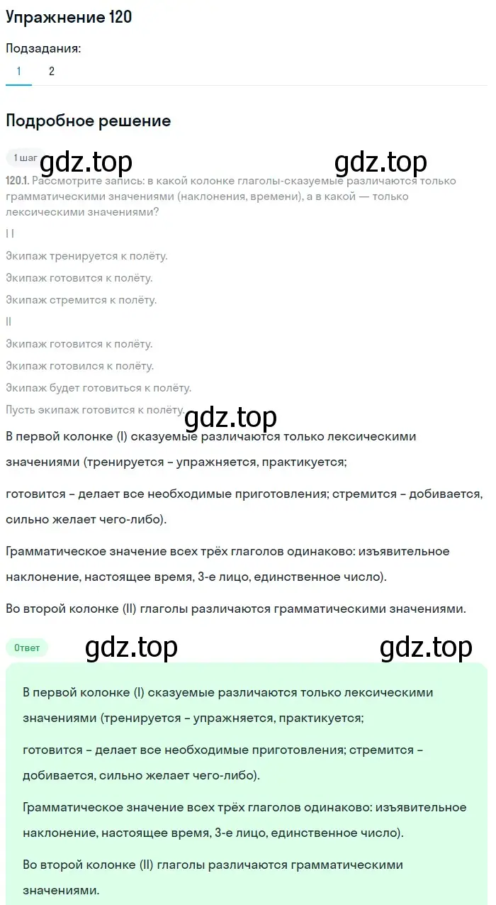 Решение 2. номер 120 (страница 65) гдз по русскому языку 8 класс Пичугов, Еремеева, учебник