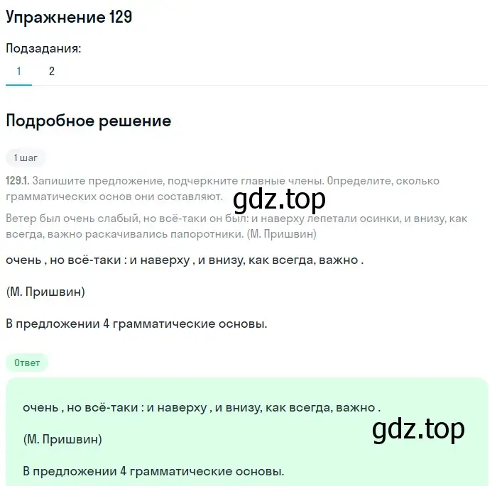 Решение 2. номер 129 (страница 67) гдз по русскому языку 8 класс Пичугов, Еремеева, учебник