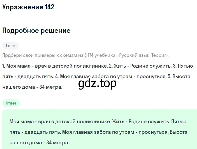 Решение 2. номер 142 (страница 72) гдз по русскому языку 8 класс Пичугов, Еремеева, учебник