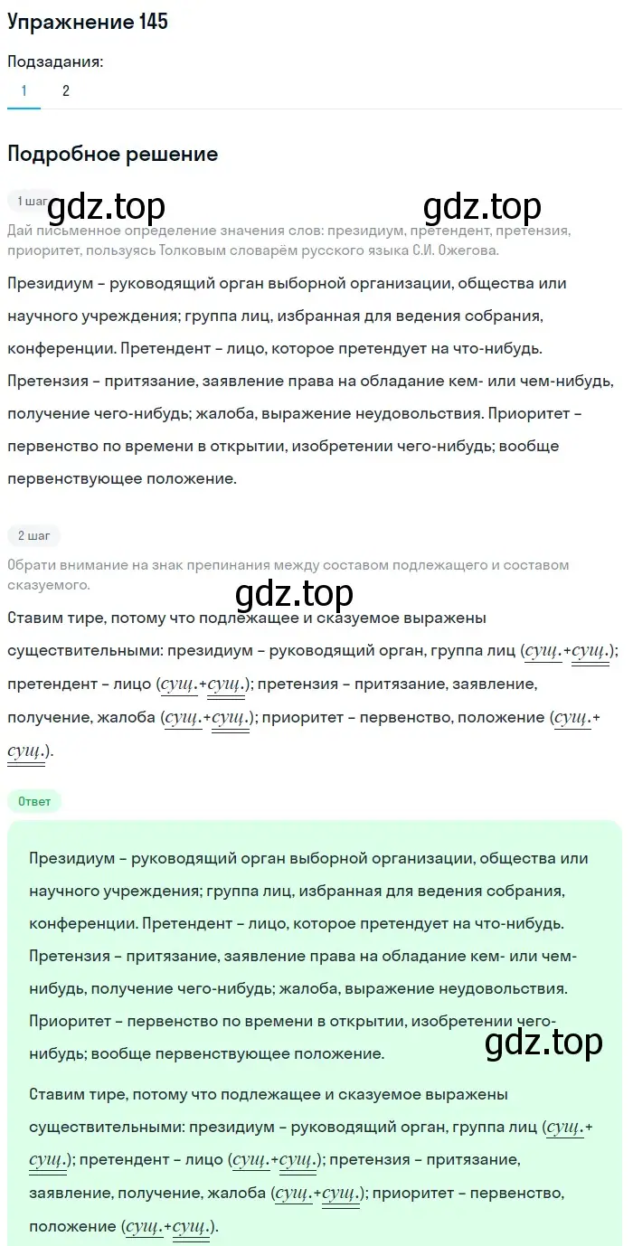 Решение 2. номер 145 (страница 73) гдз по русскому языку 8 класс Пичугов, Еремеева, учебник