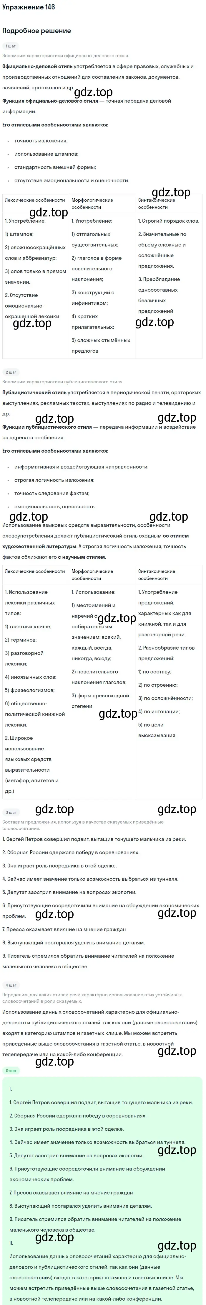 Решение 2. номер 146 (страница 73) гдз по русскому языку 8 класс Пичугов, Еремеева, учебник