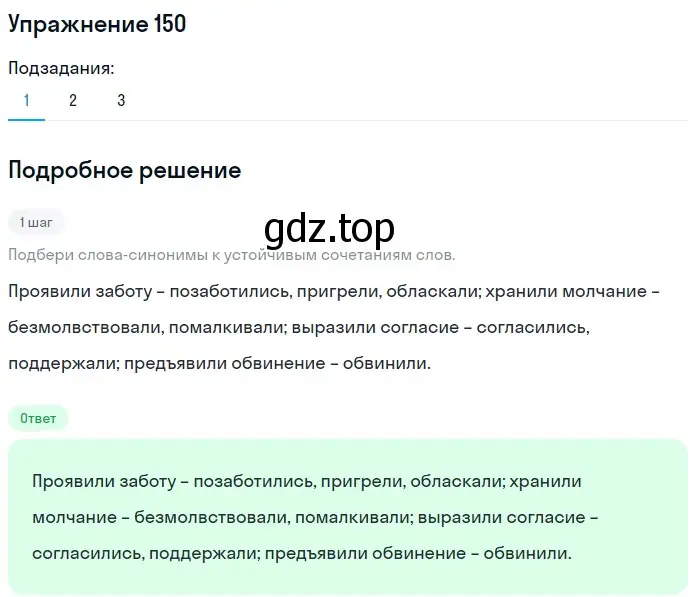 Решение 2. номер 150 (страница 74) гдз по русскому языку 8 класс Пичугов, Еремеева, учебник