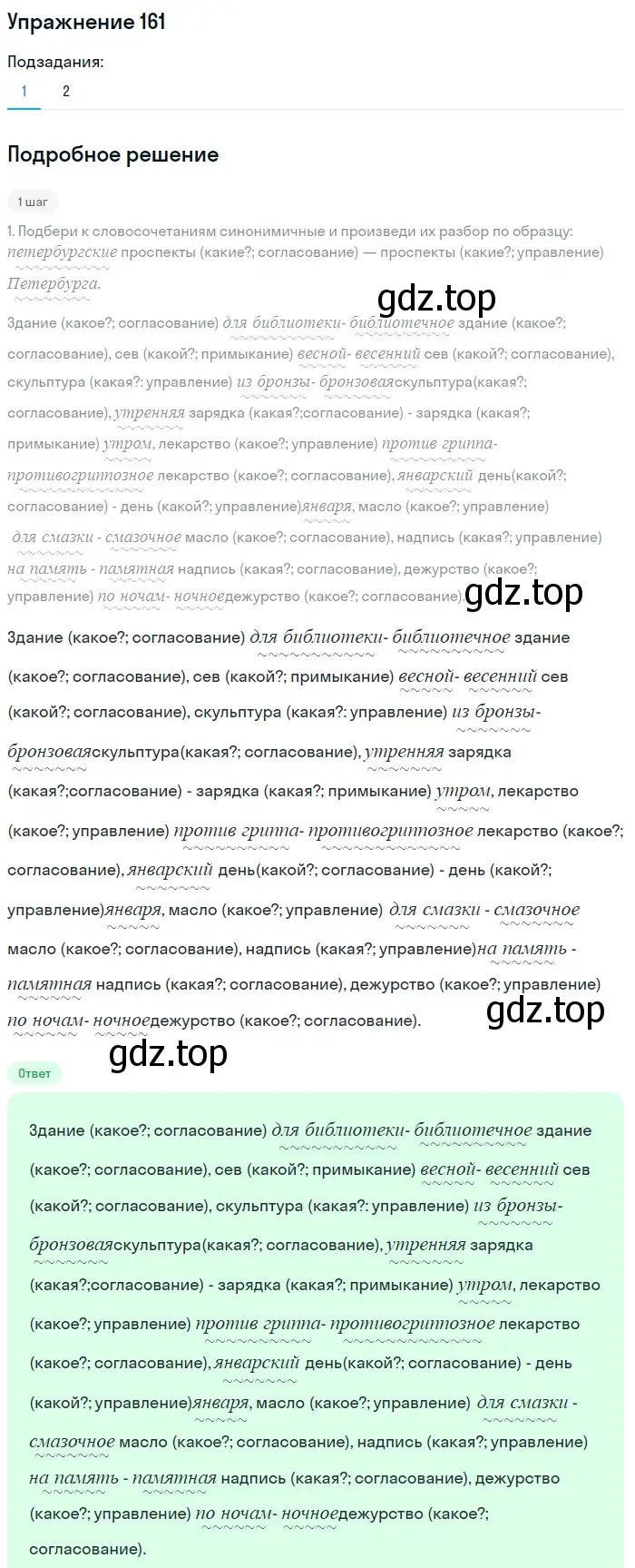 Решение 2. номер 161 (страница 80) гдз по русскому языку 8 класс Пичугов, Еремеева, учебник