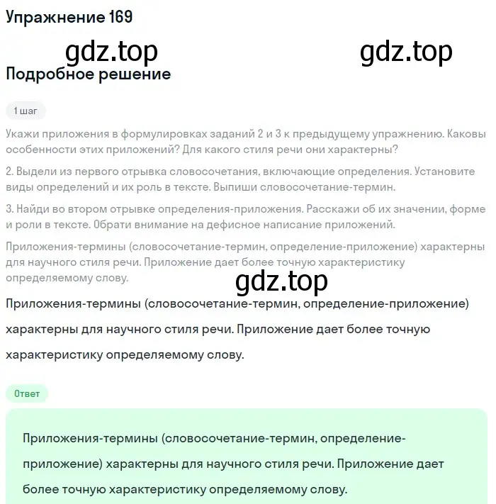 Решение 2. номер 169 (страница 83) гдз по русскому языку 8 класс Пичугов, Еремеева, учебник