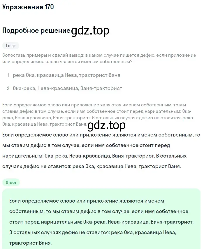 Решение 2. номер 170 (страница 83) гдз по русскому языку 8 класс Пичугов, Еремеева, учебник