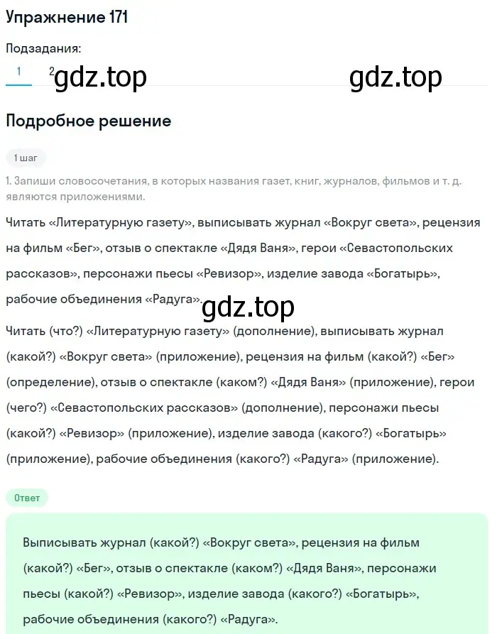 Решение 2. номер 171 (страница 83) гдз по русскому языку 8 класс Пичугов, Еремеева, учебник