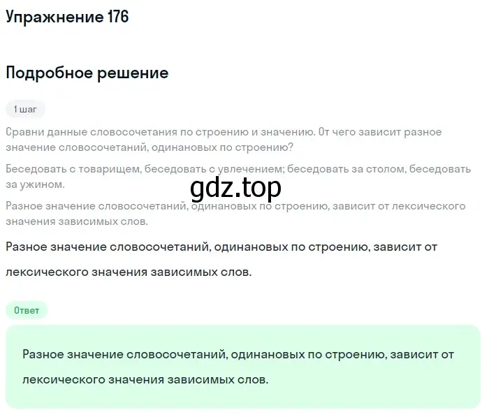 Решение 2. номер 176 (страница 85) гдз по русскому языку 8 класс Пичугов, Еремеева, учебник