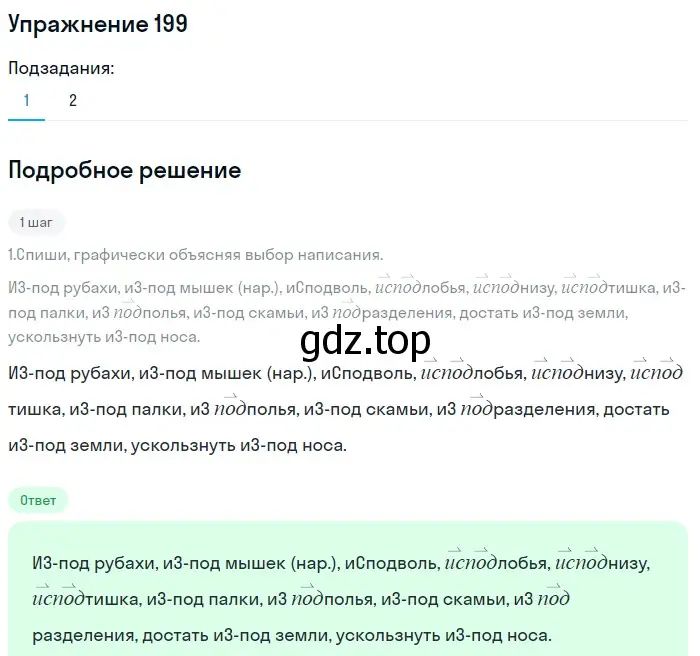 Решение 2. номер 199 (страница 92) гдз по русскому языку 8 класс Пичугов, Еремеева, учебник